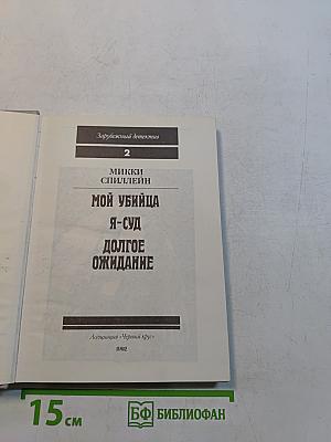 Мой убийца. Я-суд. Долгое ожидание