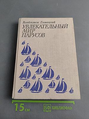 Увлекательный мир парусов