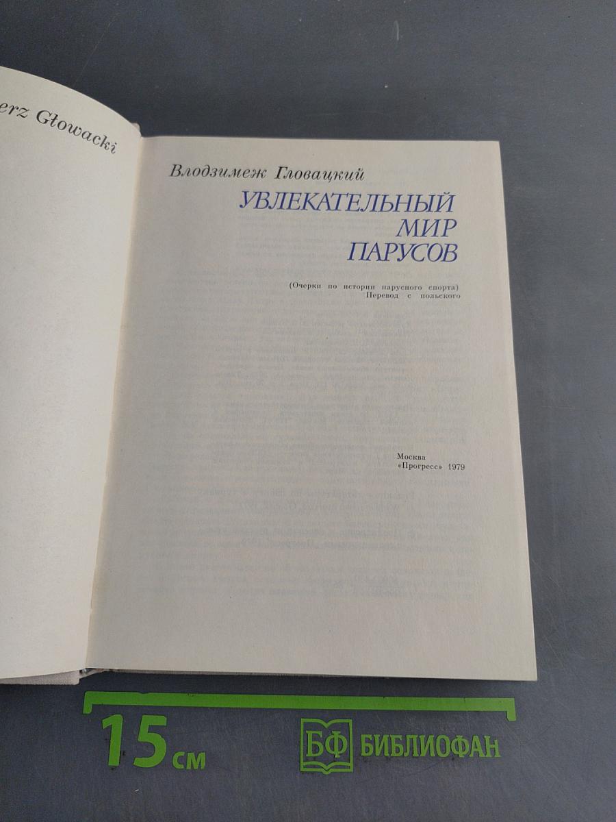 Увлекательный мир парусов