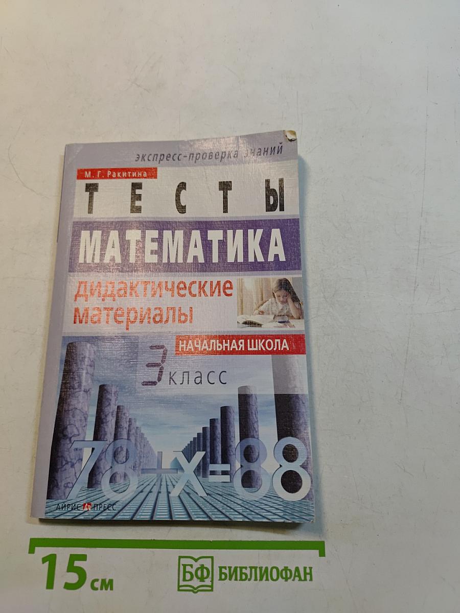 Тесты. Математика. Дидактические материалы. 3 класс
