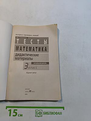 Тесты. Математика. Дидактические материалы. 3 класс