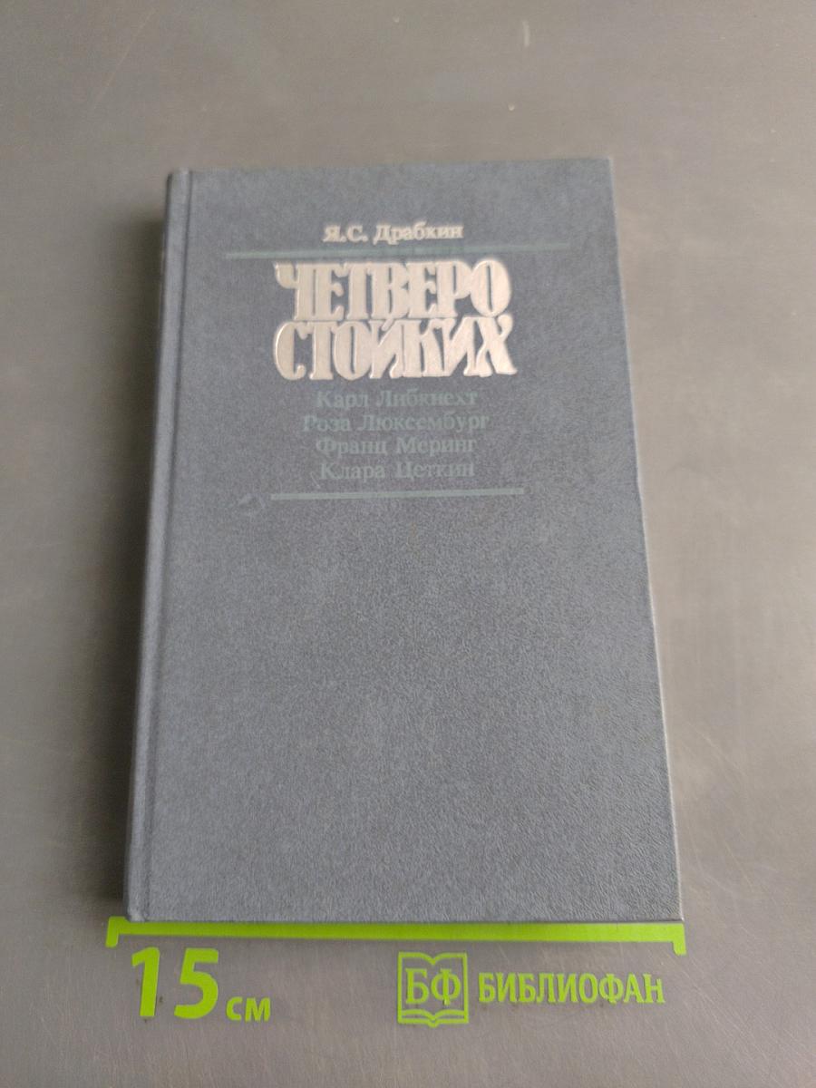 Четверо стойких