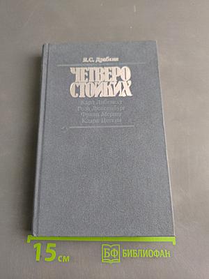 Четверо стойких