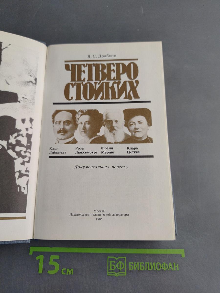 Четверо стойких