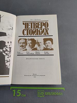 Четверо стойких