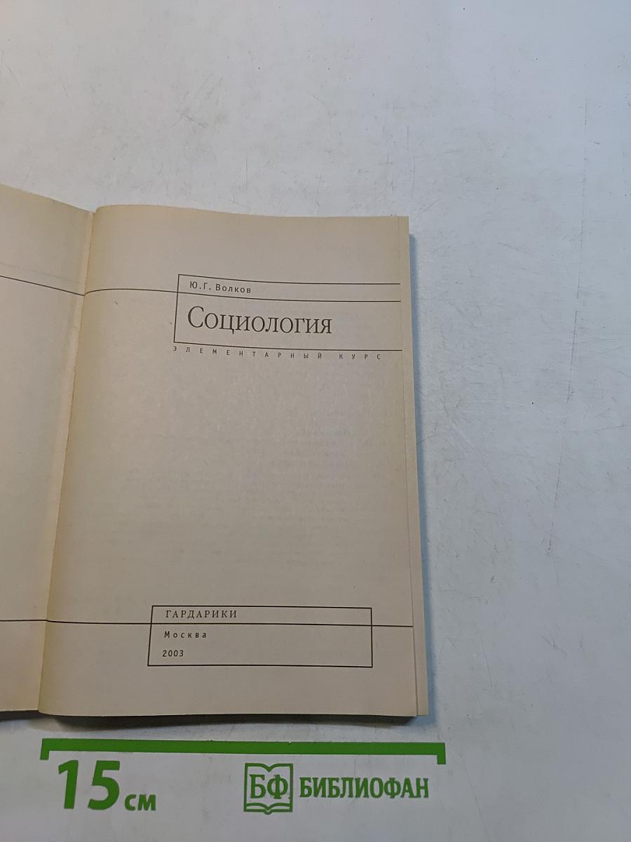 Социология. Элементарный курс