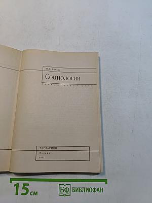 Социология. Элементарный курс