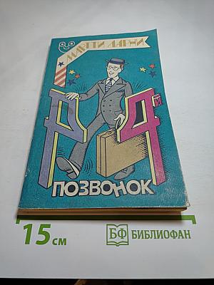 Четвертый позвонок, или Мошенник поневоле