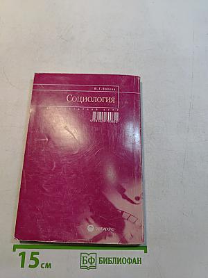 Социология. Элементарный курс
