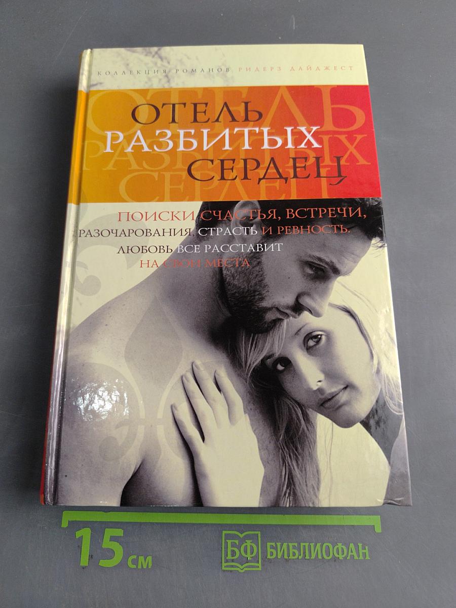 Отель разбитых сердец