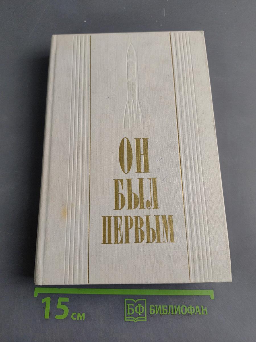 Он был первым