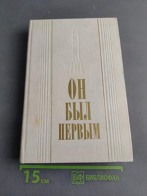 Он был первым