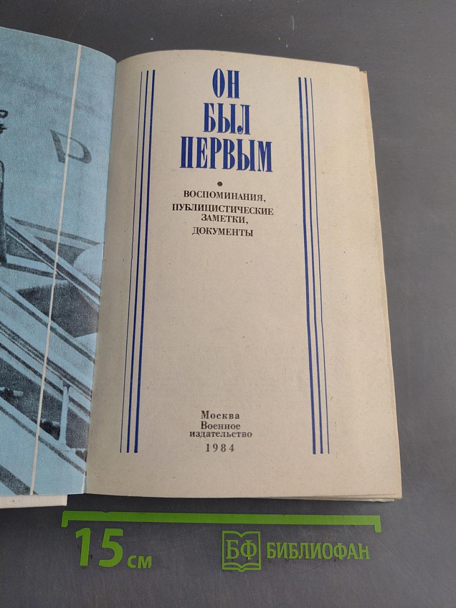 Он был первым