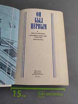Он был первым