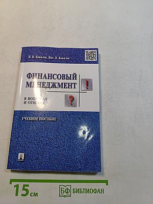 Финансовый менеджмент в вопросах и ответах