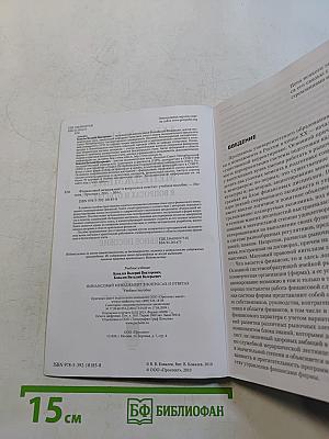 Финансовый менеджмент в вопросах и ответах