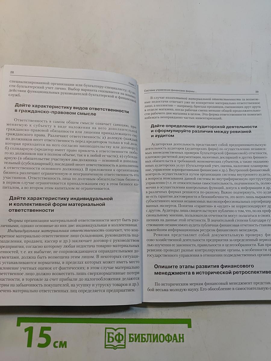 Финансовый менеджмент в вопросах и ответах