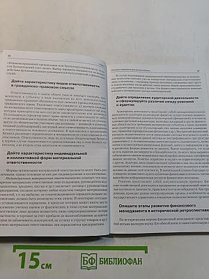 Финансовый менеджмент в вопросах и ответах