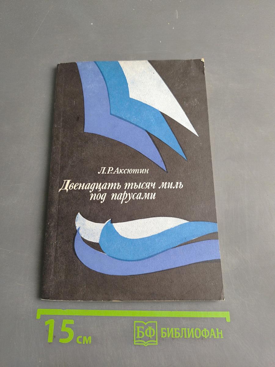 Двенадцать тысяч миль под парусами