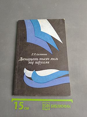 Двенадцать тысяч миль под парусами