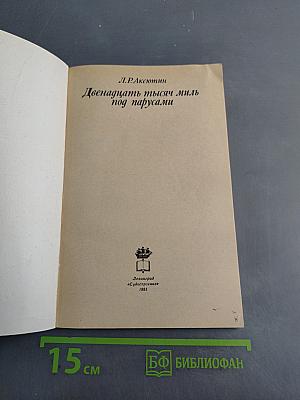Двенадцать тысяч миль под парусами