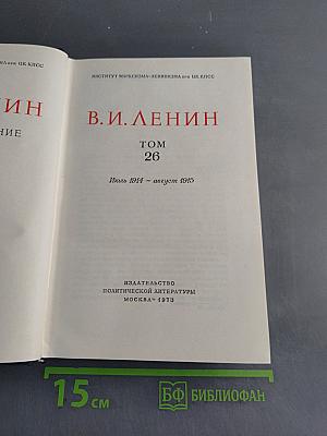 В. И. Ленин. Полное собрание сочинений. Том 26