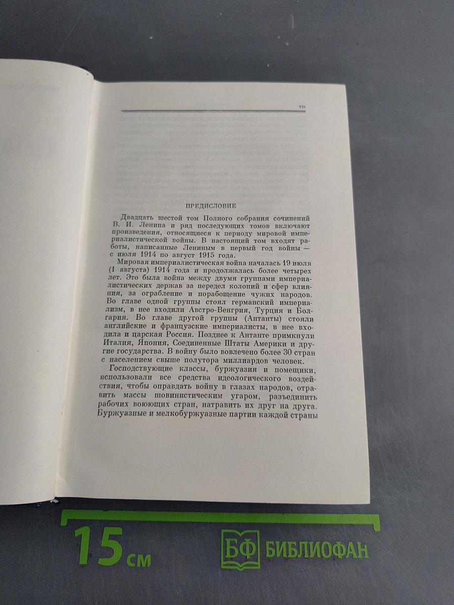 В. И. Ленин. Полное собрание сочинений. Том 26