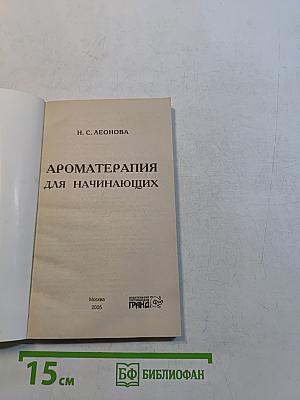 Ароматерапия для начинающих