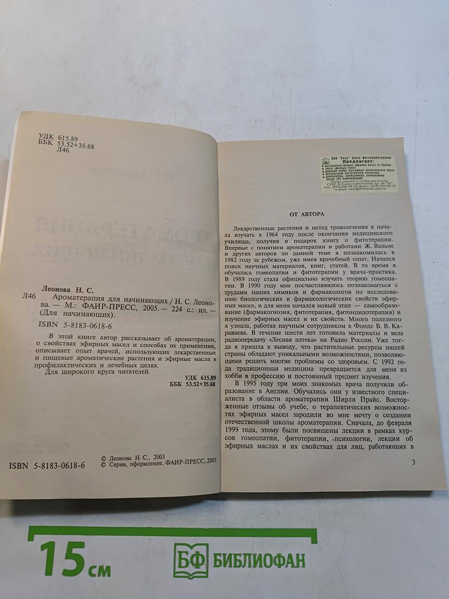 Ароматерапия для начинающих