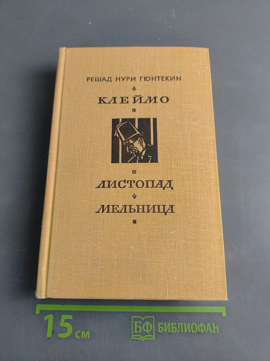Клеймо. Листопад. Мельница