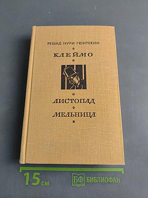 Клеймо. Листопад. Мельница