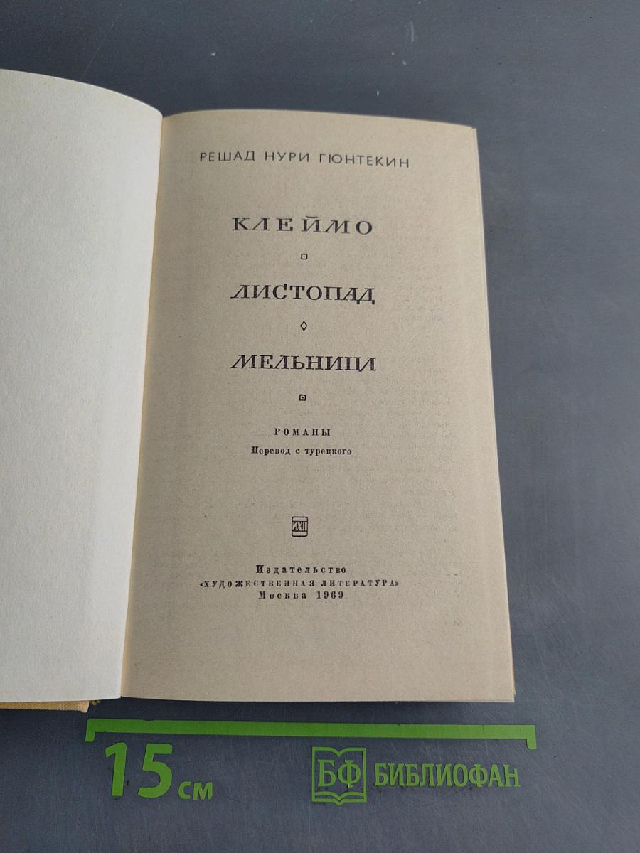 Клеймо. Листопад. Мельница
