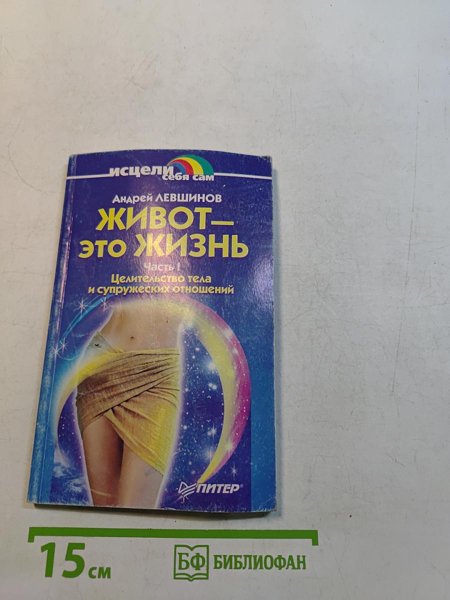 Живот — это жизнь. Часть I. Целительство тела и супружеских отношений