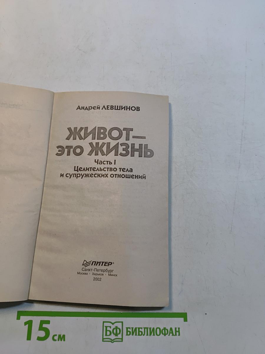 Живот — это жизнь. Часть I. Целительство тела и супружеских отношений