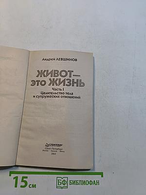 Живот — это жизнь. Часть I. Целительство тела и супружеских отношений