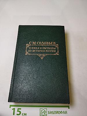 Чтения и рассказы по истории России