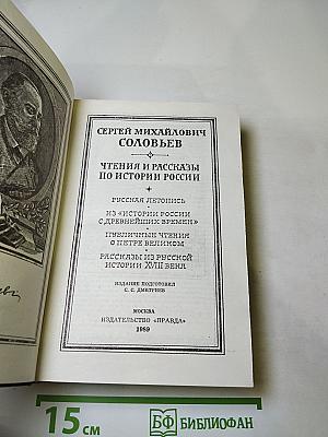 Чтения и рассказы по истории России
