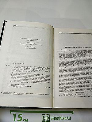 Чтения и рассказы по истории России