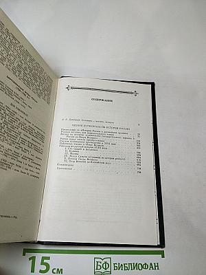 Чтения и рассказы по истории России