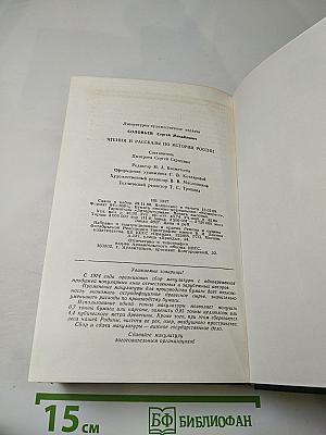 Чтения и рассказы по истории России