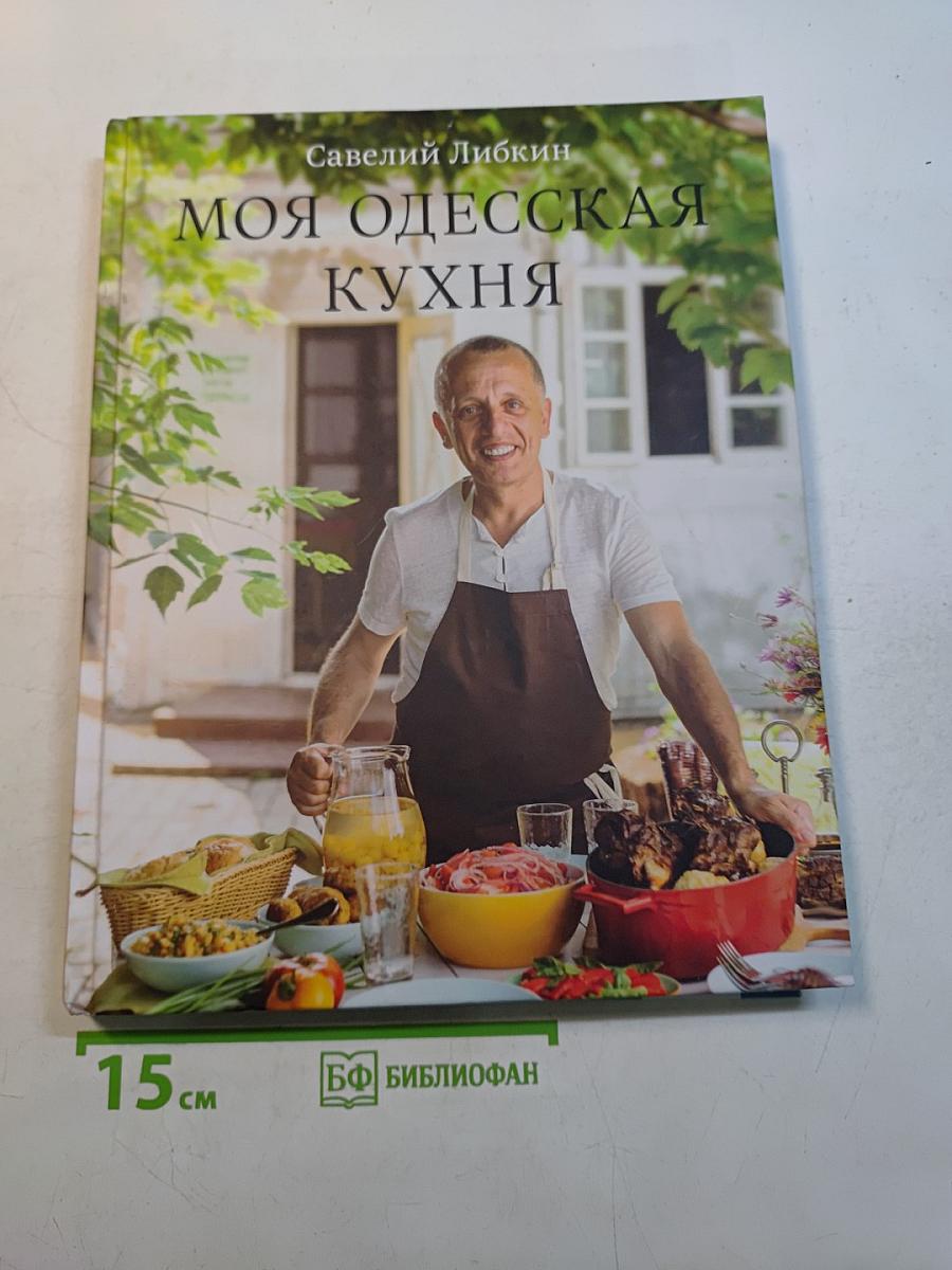 Моя одесская кухня