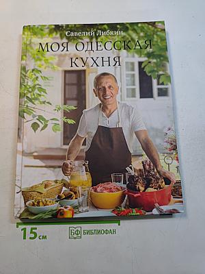 Моя одесская кухня