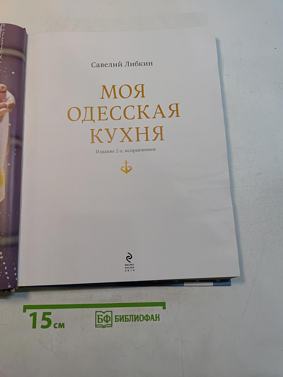 Моя одесская кухня
