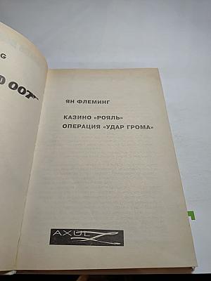 Казино «Рояль», Операция «Удар Грома»