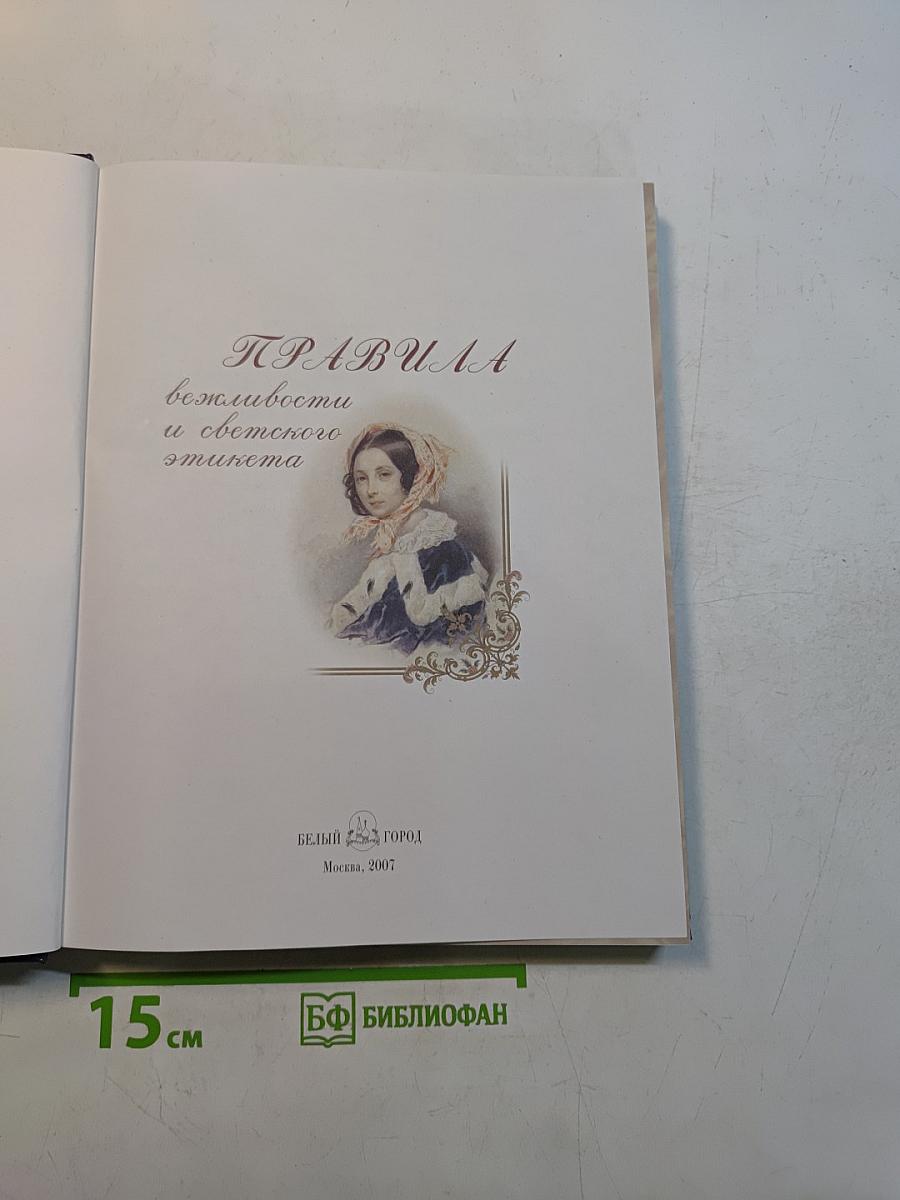 Правила вежливости и светского этикета