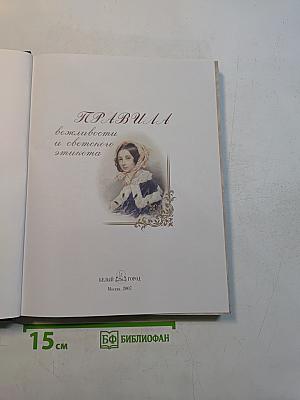 Правила вежливости и светского этикета