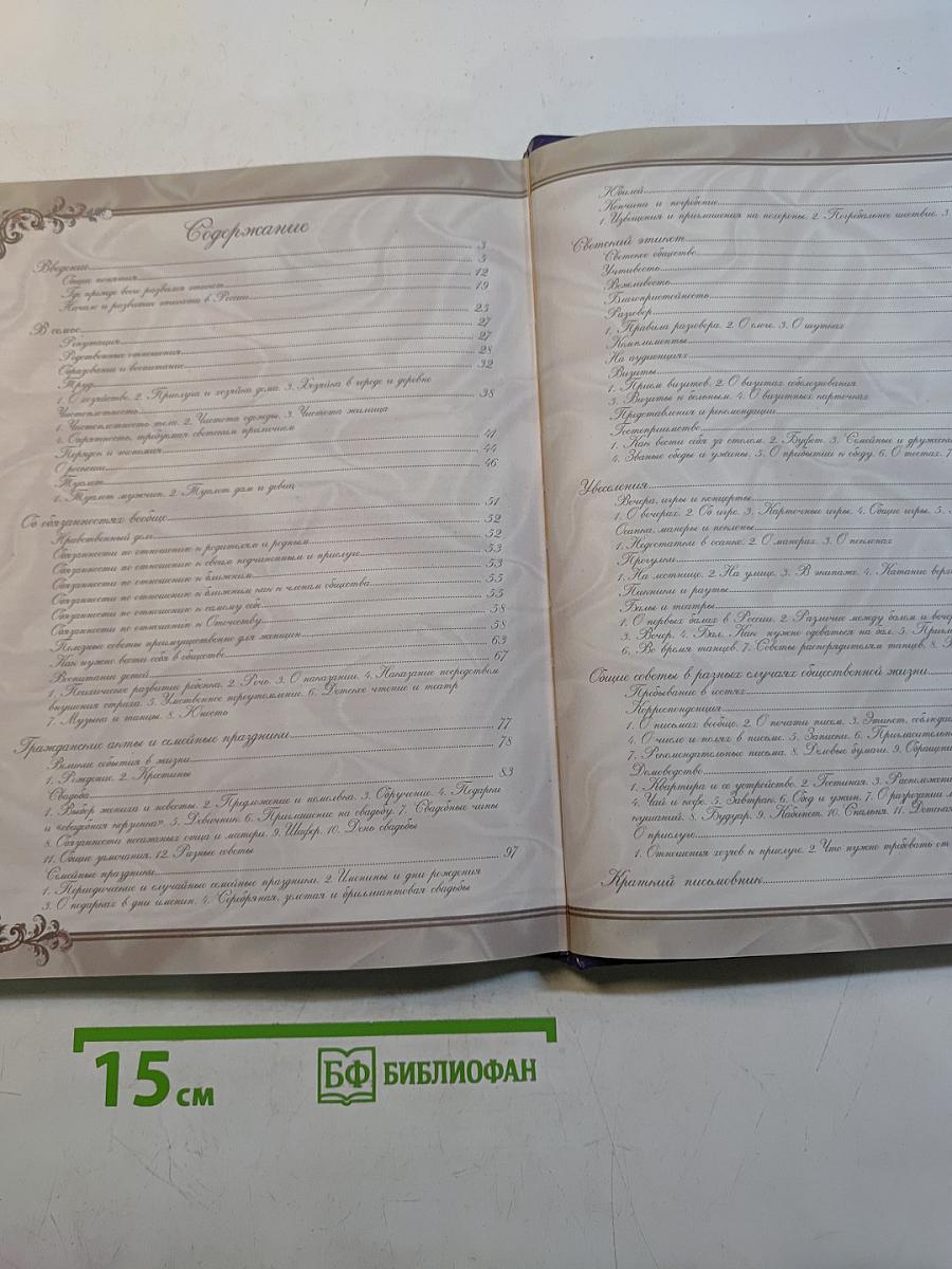 Правила вежливости и светского этикета