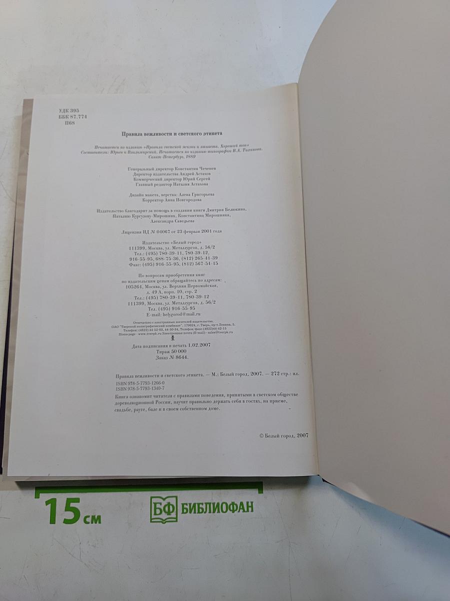 Правила вежливости и светского этикета