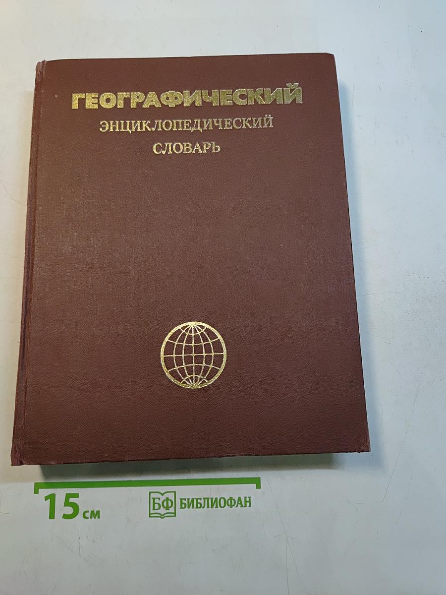 Географический энциклопедический словарь