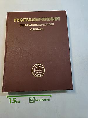 Географический энциклопедический словарь